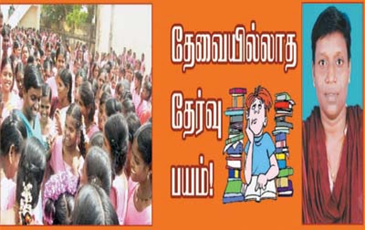 தேவையில்லாத தேர்வு பயம்!