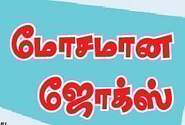 மோசமான ஜோக்ஸ்