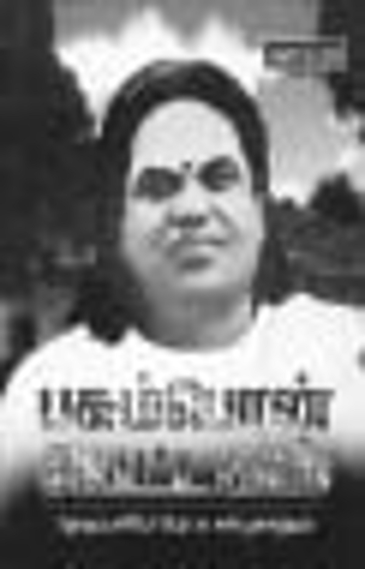 பெரிய பிராட்டி செம்பியன் மாதேவி