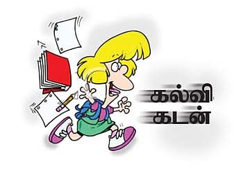 கல்விக் கடன் பெறுவதற்கு போராடும் மாணவர்கள்!