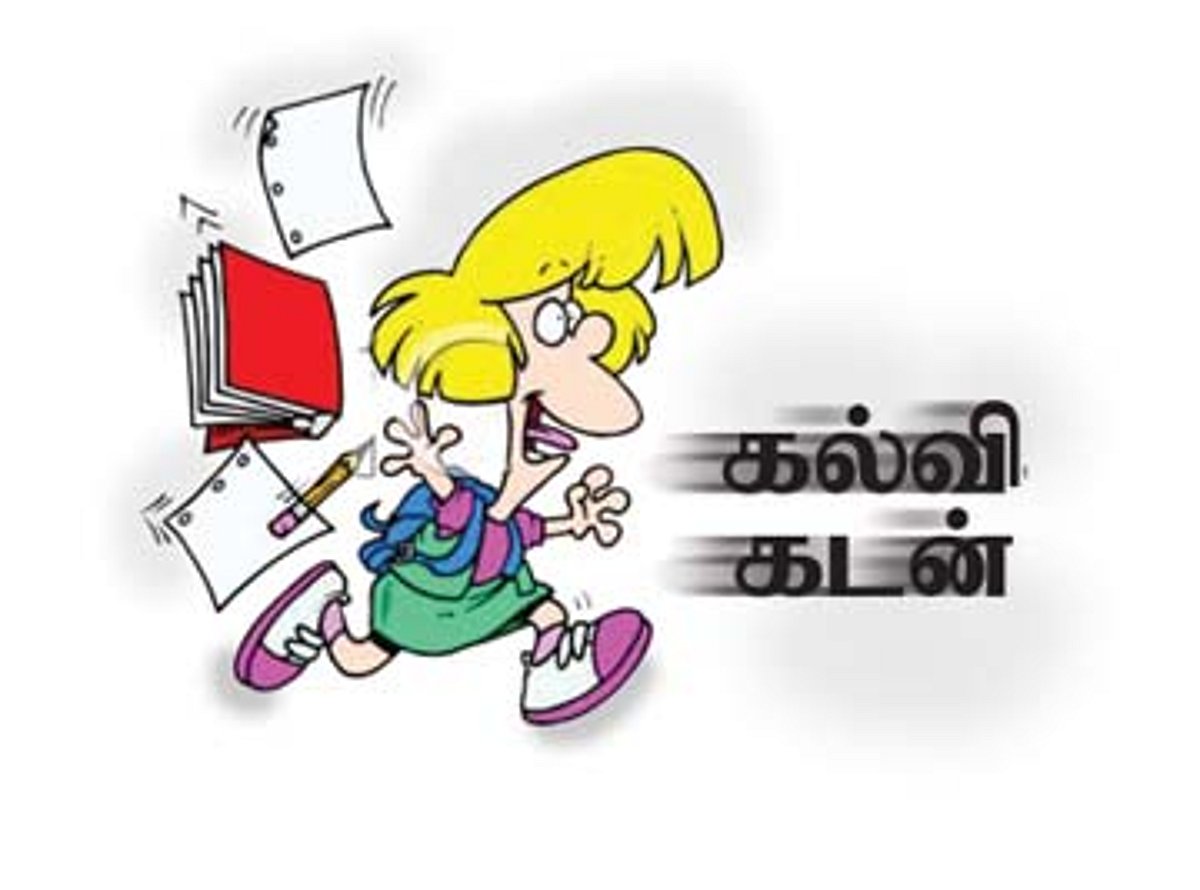 கல்விக் கடன் பெறுவதற்கு போராடும் மாணவர்கள்!