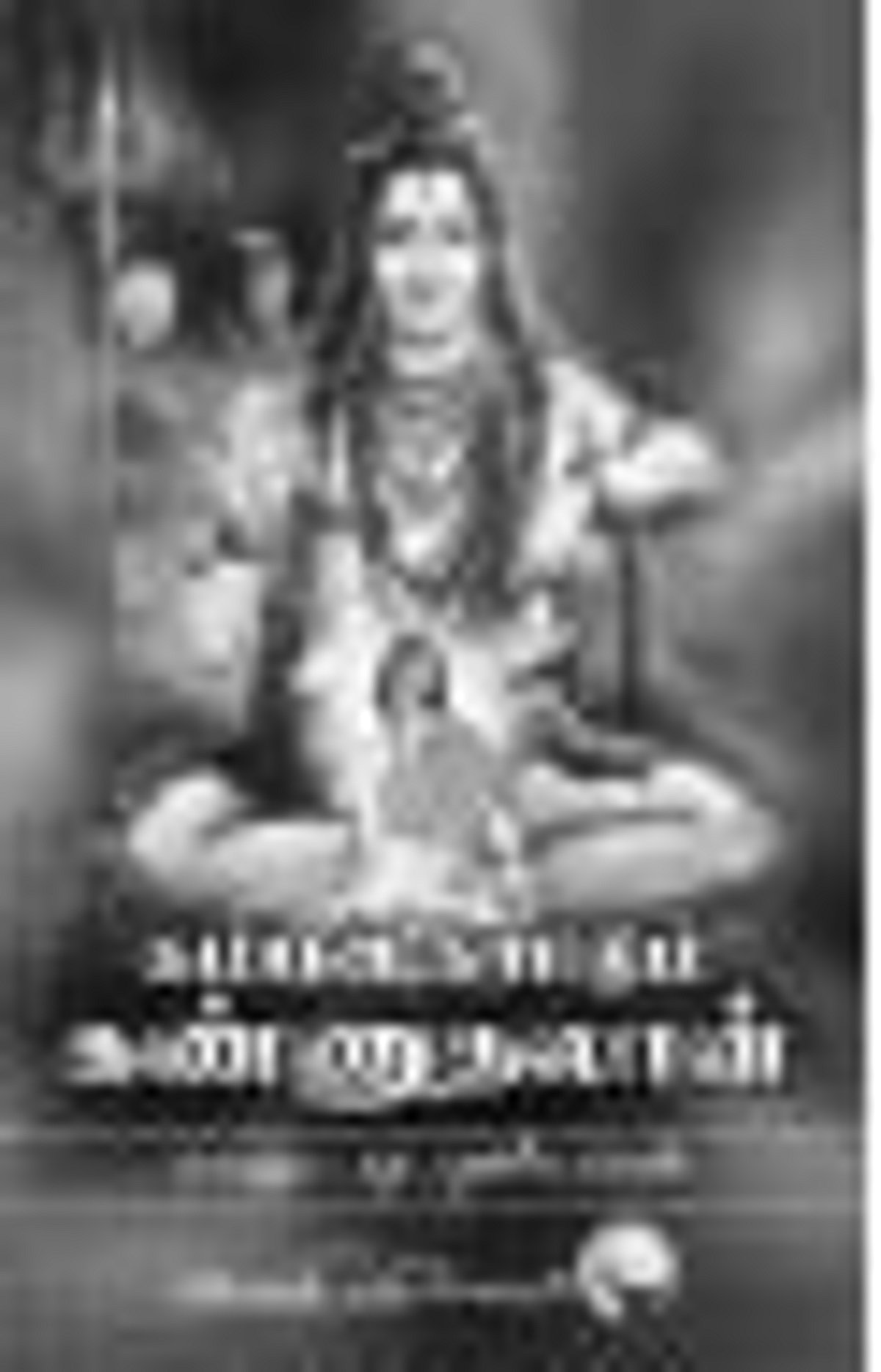 கம்பன் காட்டும் கண்ணுதலான்