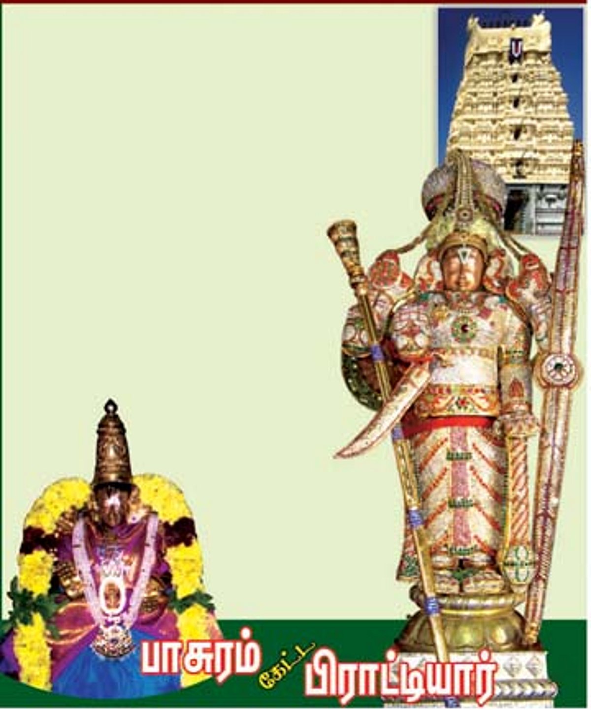 பாசுரம் கேட்ட பிராட்டியார்