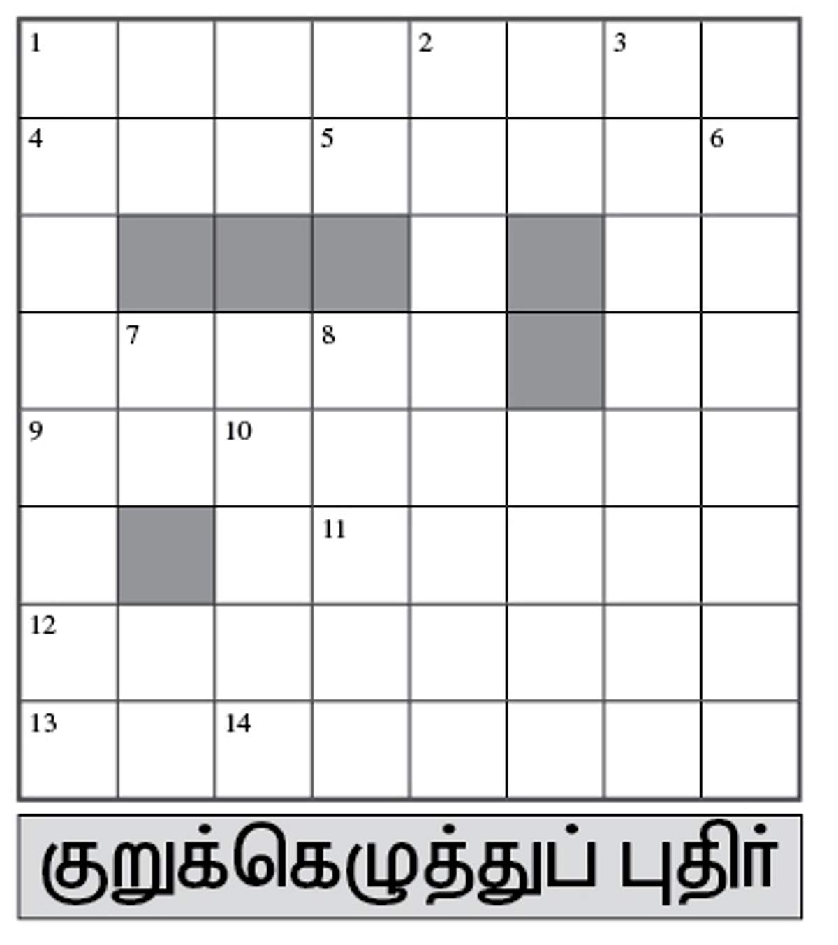 குறுக்கெழுத்துப் புதிர்