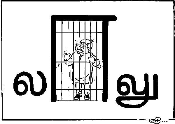 லாலுக்கு லாக்கப்