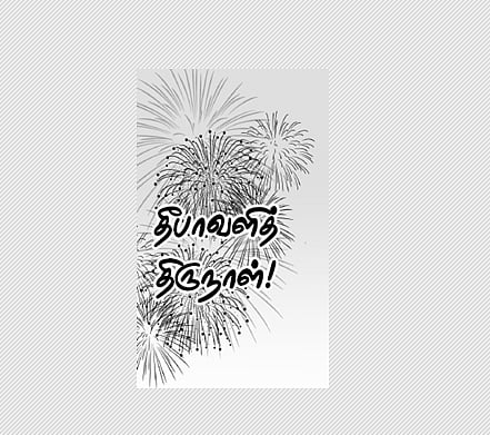 தீபாவளித் திருநாள்!