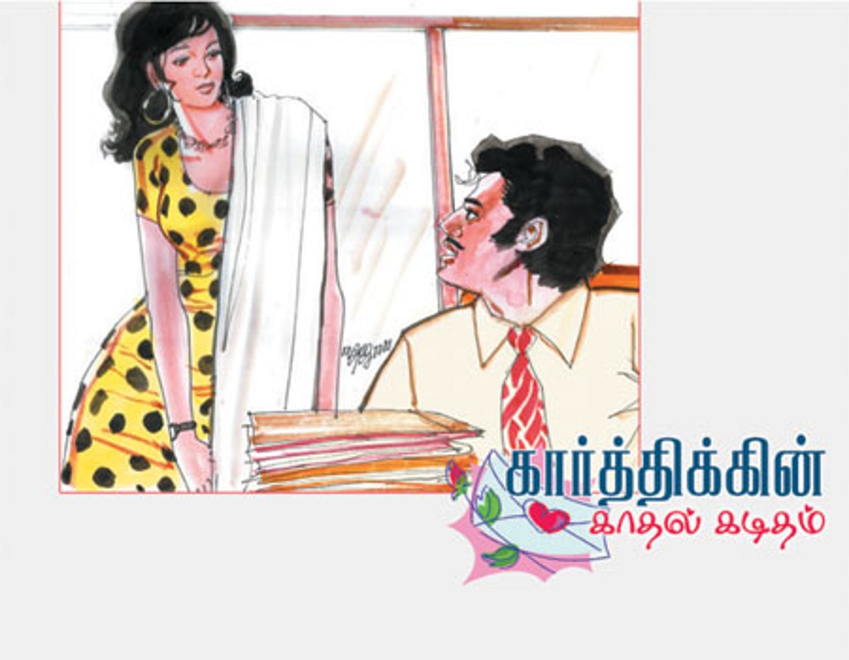 கார்த்திக்கின் காதல் கடிதம்