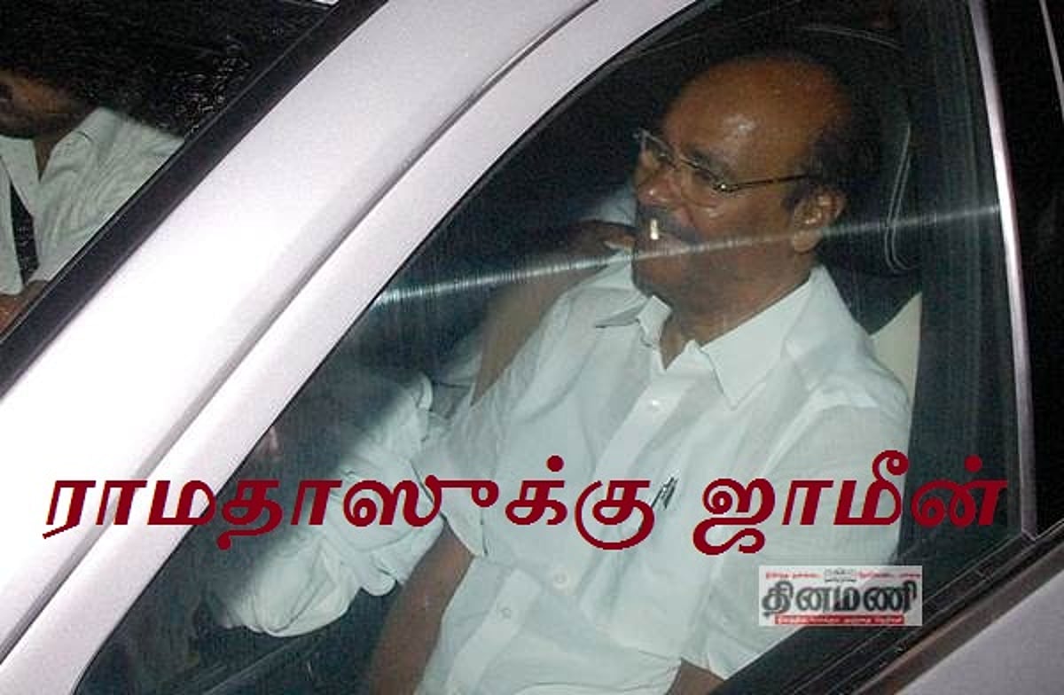 ராமதாஸுக்கு ஜாமீன் வழங்கியது விழுப்புரம் நீதிமன்றம்