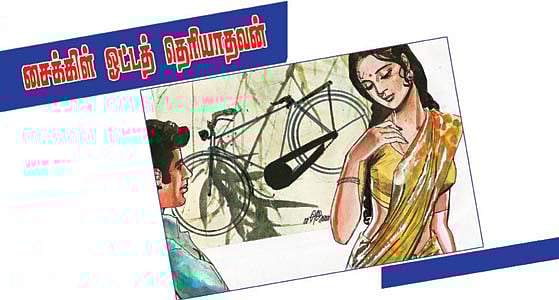சைக்கிள் ஒட்டத்  தெரியாதவன்