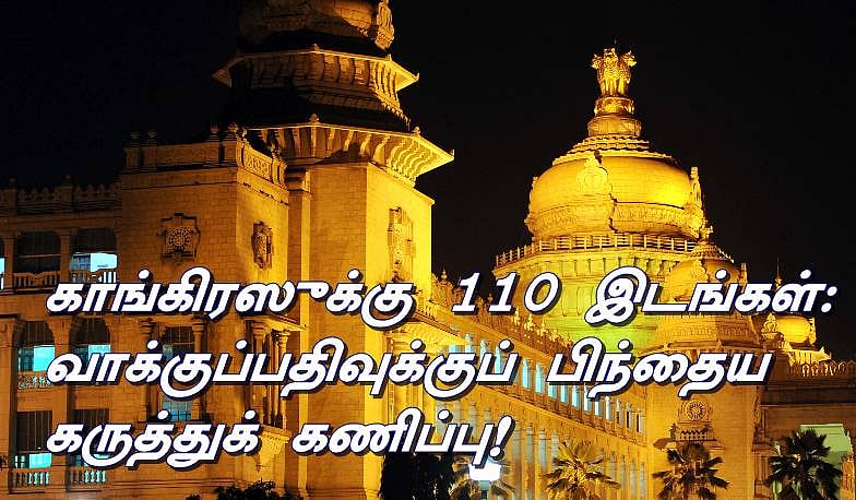 கர்நாடகம்- காங்கிரஸுக்கு 110 இடங்கள்: வாக்குப்பதிவுக்கு பிந்தைய கணிப்பு
