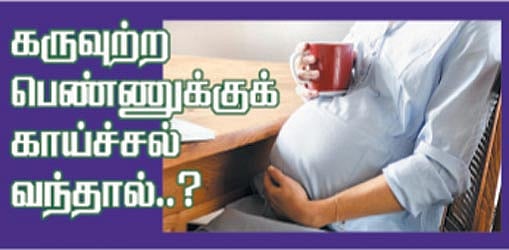 ஆயுள் காக்கும் ஆயுர்வேதம்: கருவுற்ற பெண்ணுக்குக் காய்ச்சல் வந்தால்..?