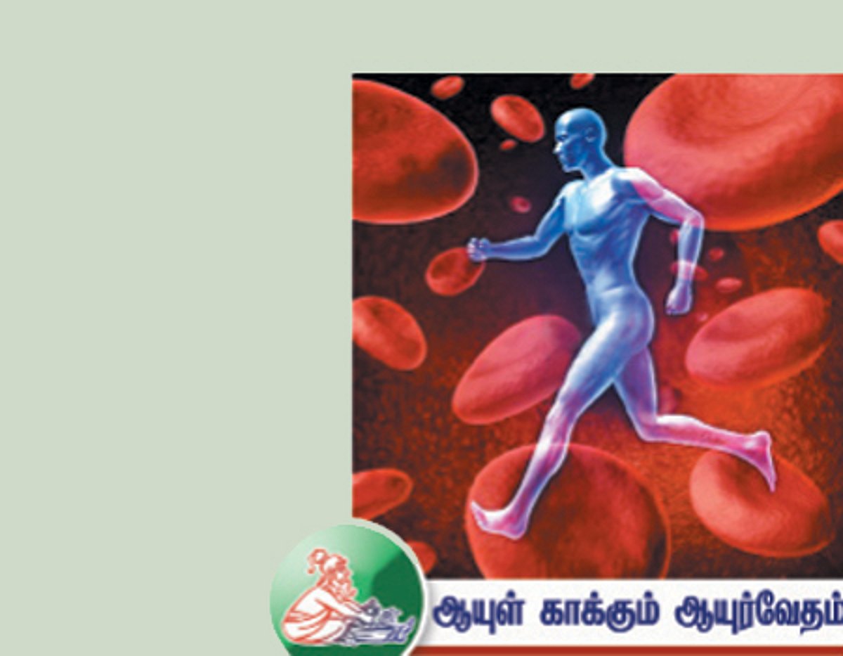 ஆயுள் காக்கும் ஆயுர்வேதம்: ரத்த ஓட்டம் தடைபட்டால்...?