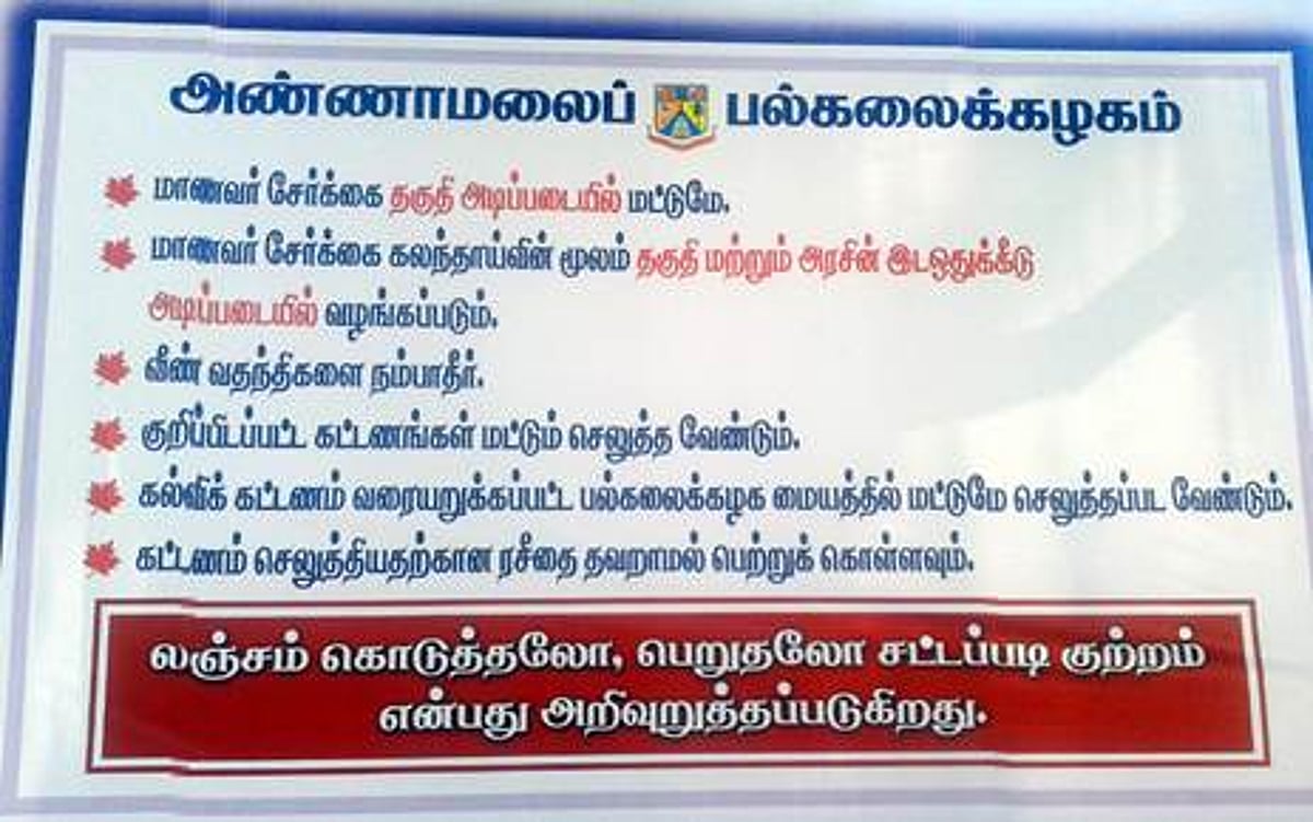 அண்ணாமலைப் பல்கலையில் மாணவர்கள் மற்றும் பெற்றோர்களை வரவேற்று அலங்கார வளைவு மற்றும் பேனர்கள்!