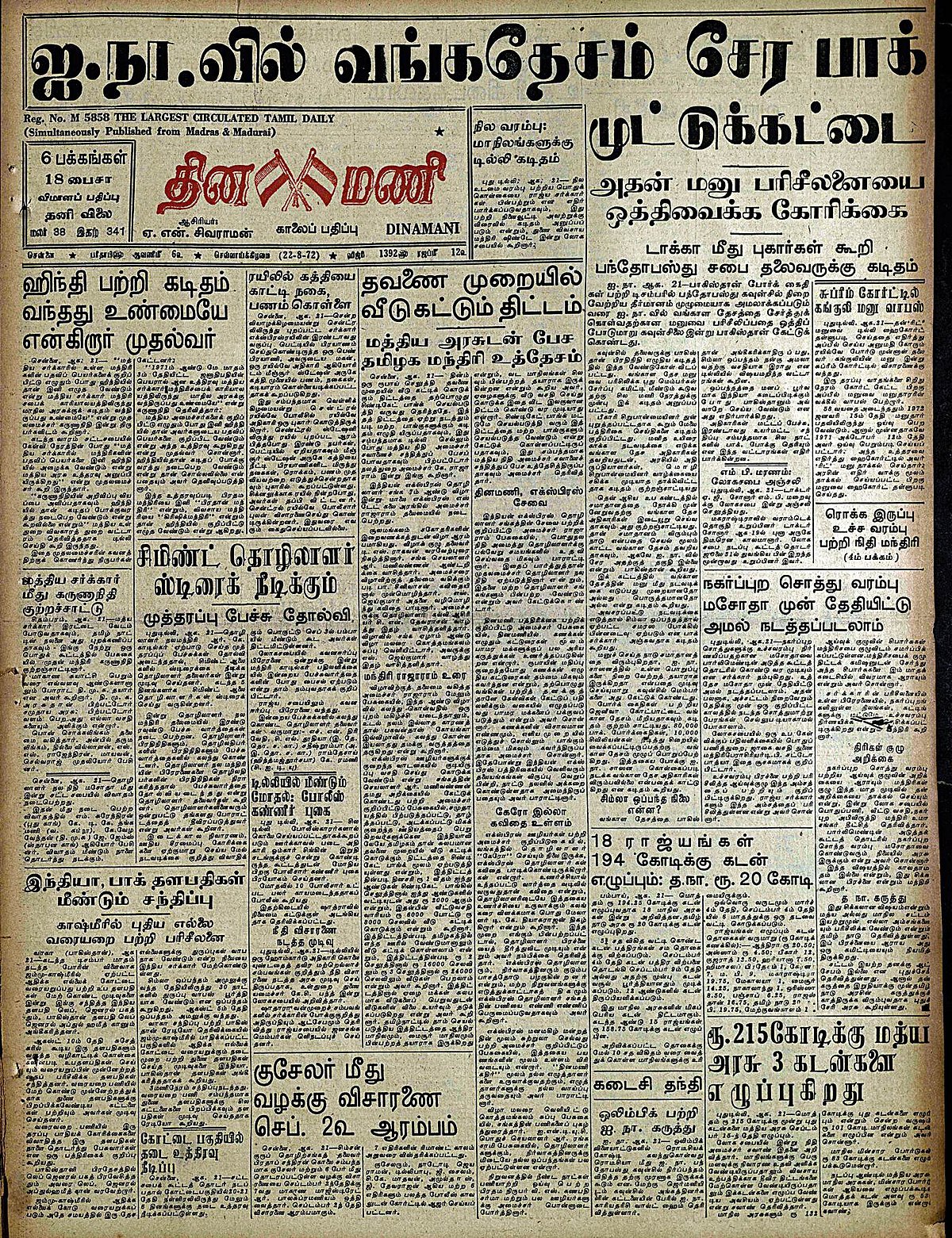 இந்த நாளில் அன்று: 22 ஆக.72:* ஐ.நா.வில் வங்கதேசம் சேர பாக். முட்டுக்கட்டை; அதன் மனு பரிசீலனையை ஒத்திவைக்க கோரிக்கை