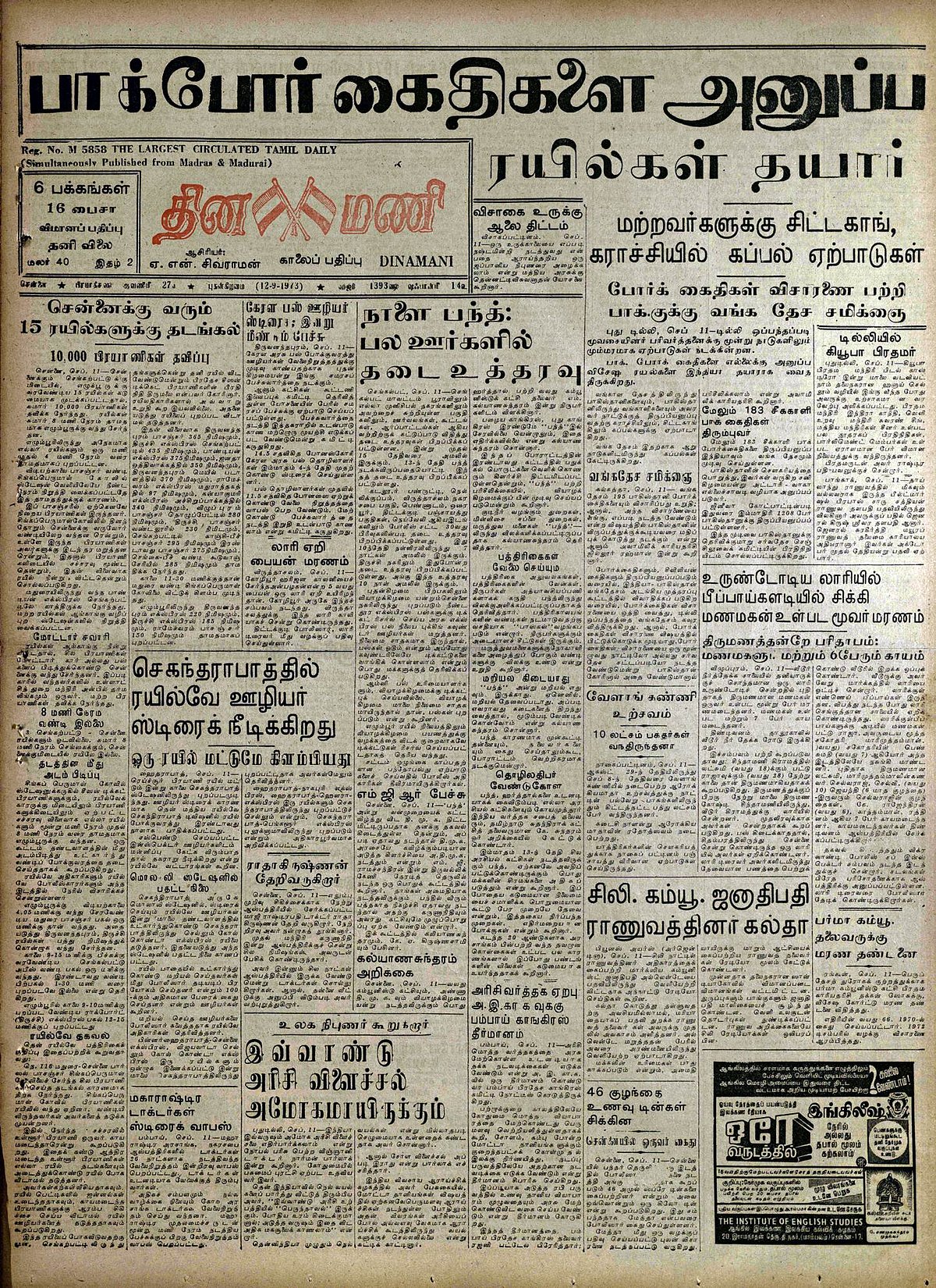 இந்த நாளில் அன்று: 12 செப். 73:* பாக்.போர்க் கைதிகளை அனுப்ப ரயில்கள் தயார்; மற்றவர்களுக்கு சிட்டகாங், கராச்சியில் கப்பல் ஏற்பாடுகள்