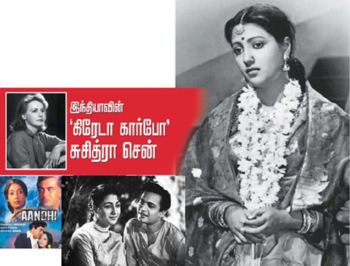 இந்தியாவின் 'கிரேடா கார்போ' சுசித்ரா சென்