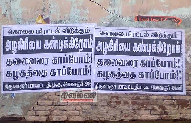 மு.க. அழகிரியைக் கண்டித்து திருவாரூரில் விளம்பர பதாகை