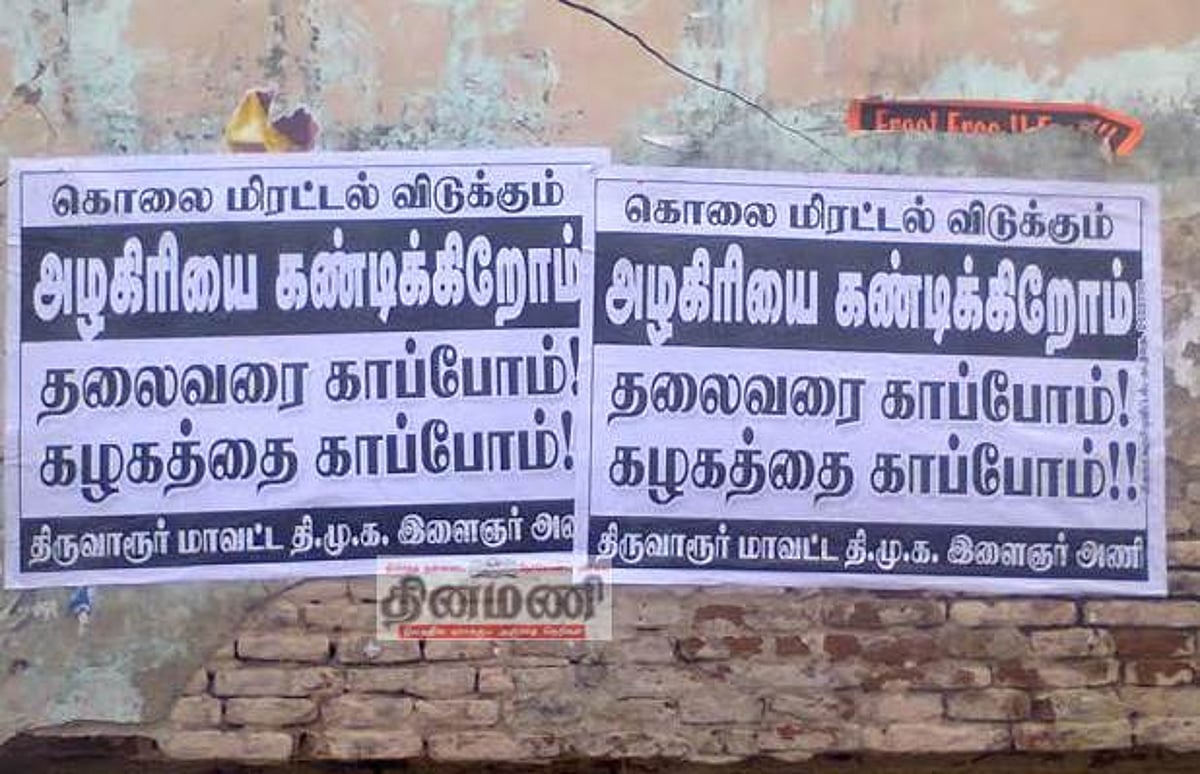 மு.க. அழகிரியைக் கண்டித்து திருவாரூரில் விளம்பர பதாகை