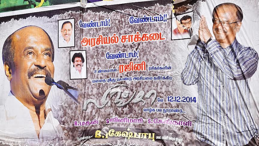 வேண்டாம் வேண்டாம் அரசியல் சாக்கடை வேண்டாம்: ரஜினிக்கு ரசிகர்கள் வேண்டுகோள்