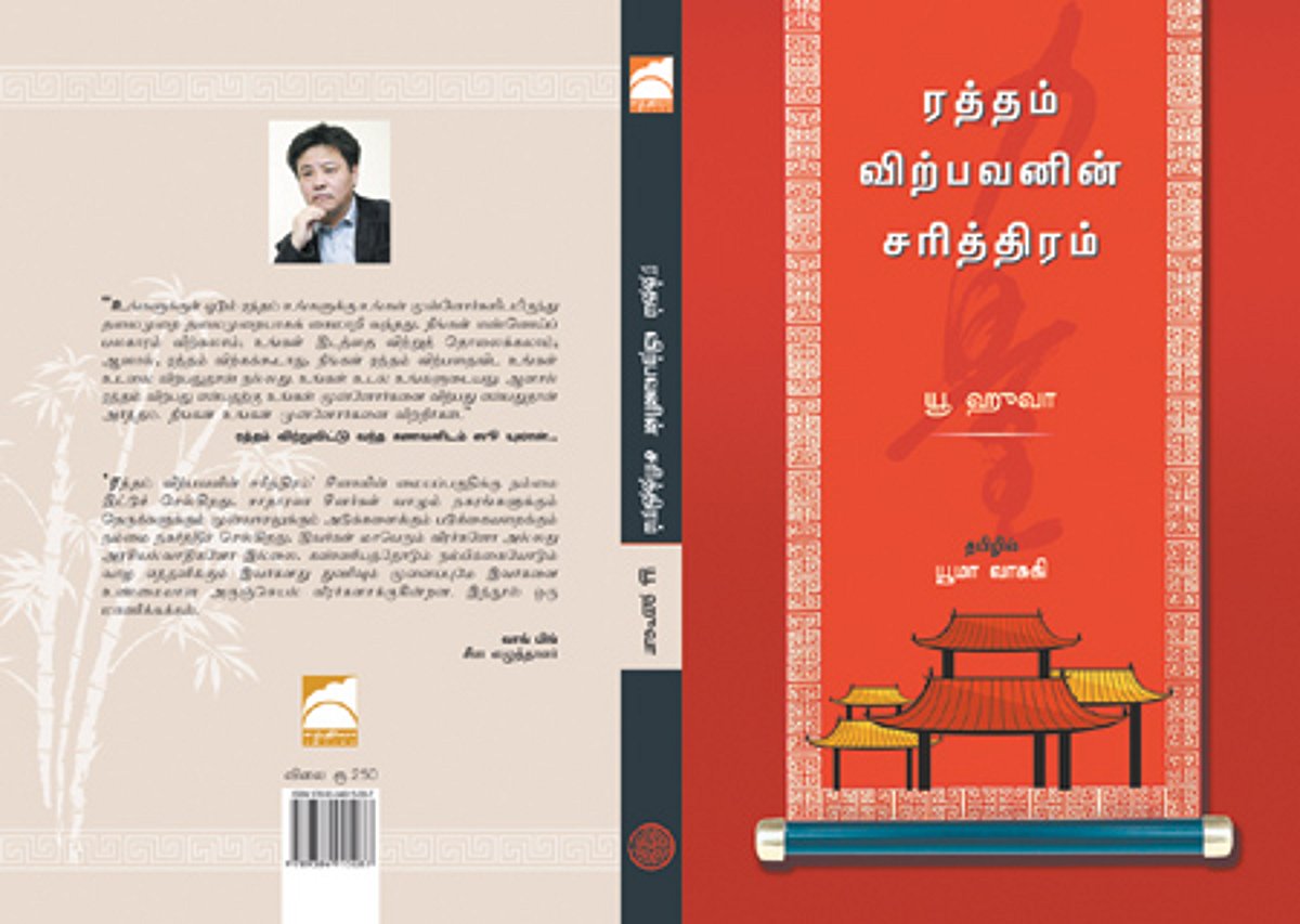 சந்தியா பதிப்பகத்தின் வெளியீடு: "ரத்தம் விற்பவனின் சரித்திரம்'