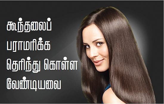 கூந்தலைப் பராமரிக்க தெரிந்து கொள்ள வேண்டியவை