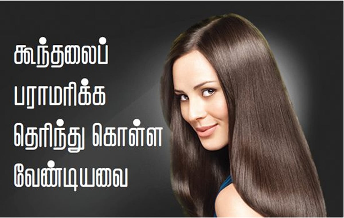 கூந்தலைப் பராமரிக்க தெரிந்து கொள்ள வேண்டியவை