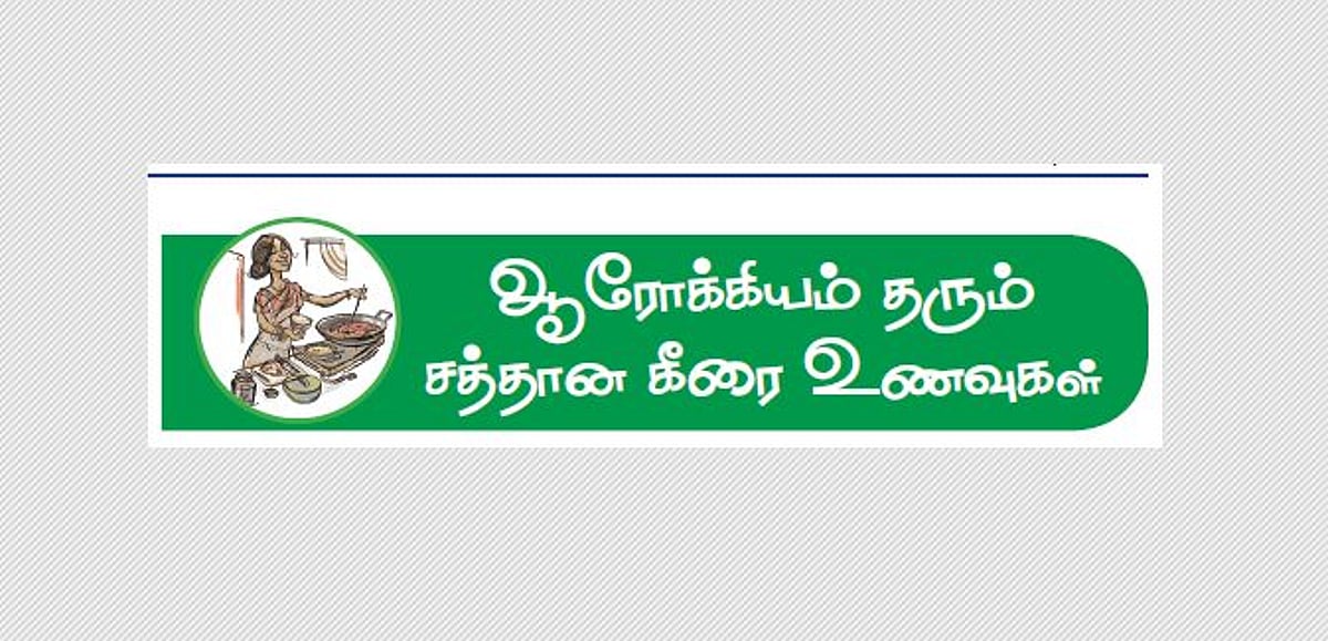 சத்தான கீரை உணவுகள்