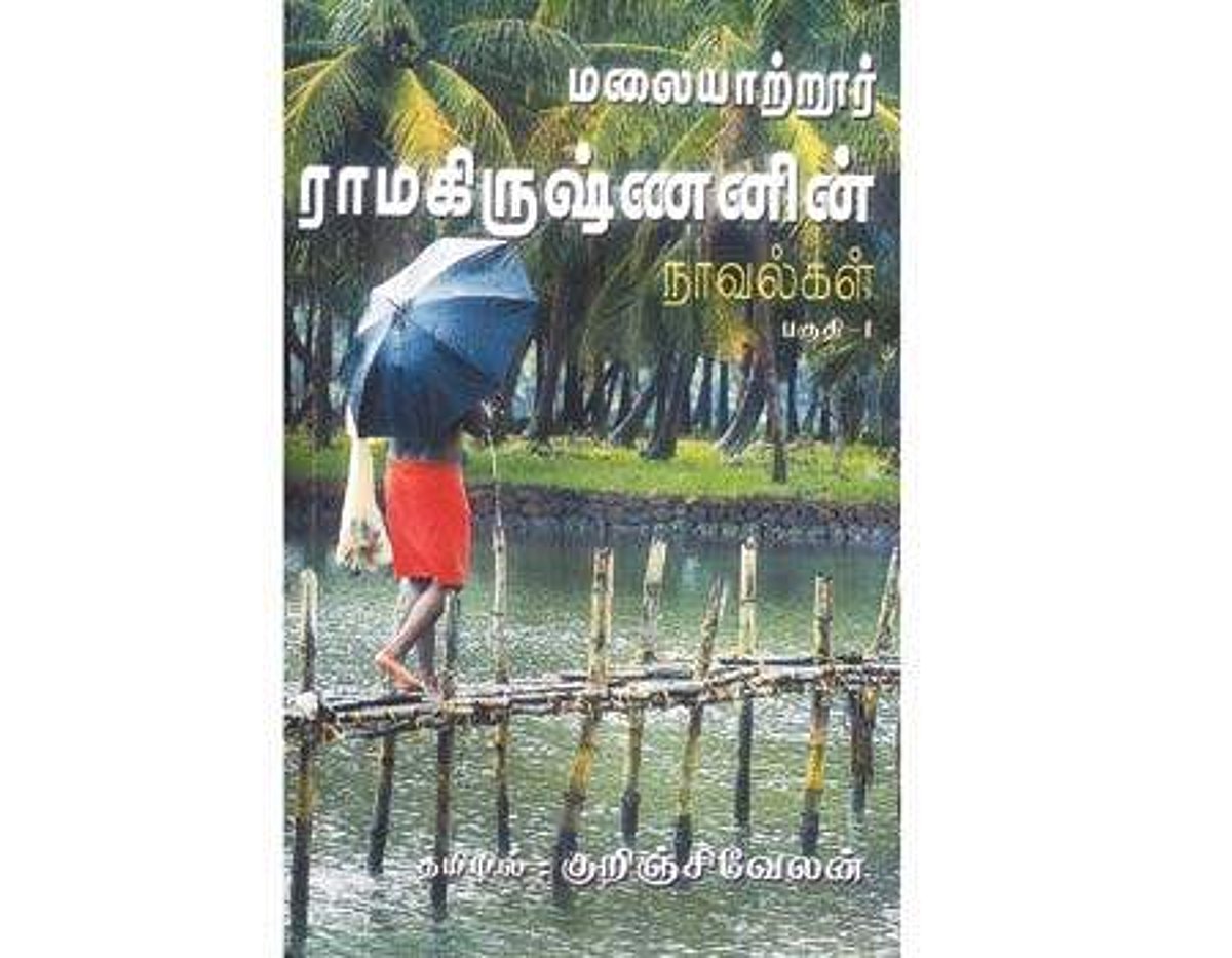 மலையாற்றூர் ராமகிருஷ்ணனின் நாவல்கள்; பகுதி -1