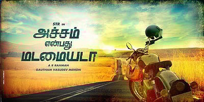 சிம்புவின் 'அச்சம் என்பது மடமையடா' பட ரிலீஸ் தேதி அறிவிப்பு!