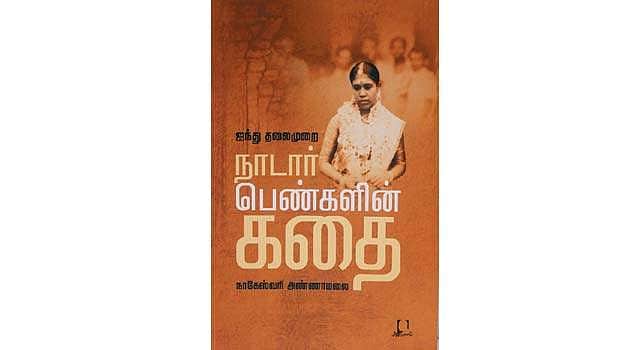 ஐந்து தலைமுறை நாடார் பெண்களின் கதை