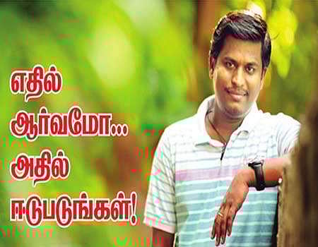 எதில் ஆர்வமோ... அதில் ஈடுபடுங்கள்!