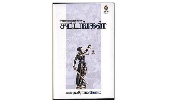 சாமானியனுக்கான சட்டங்கள்