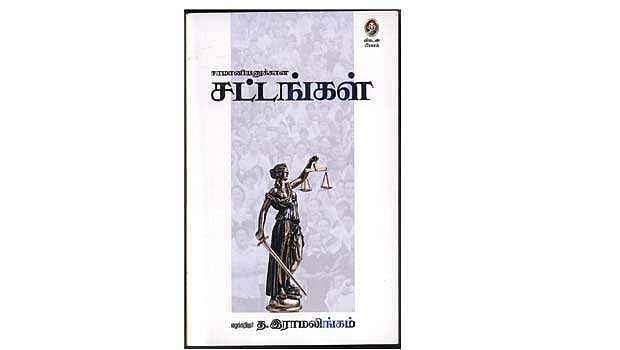 சாமானியனுக்கான சட்டங்கள்