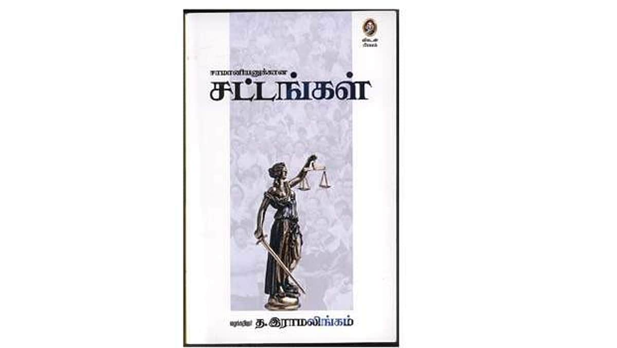 சாமானியனுக்கான சட்டங்கள்