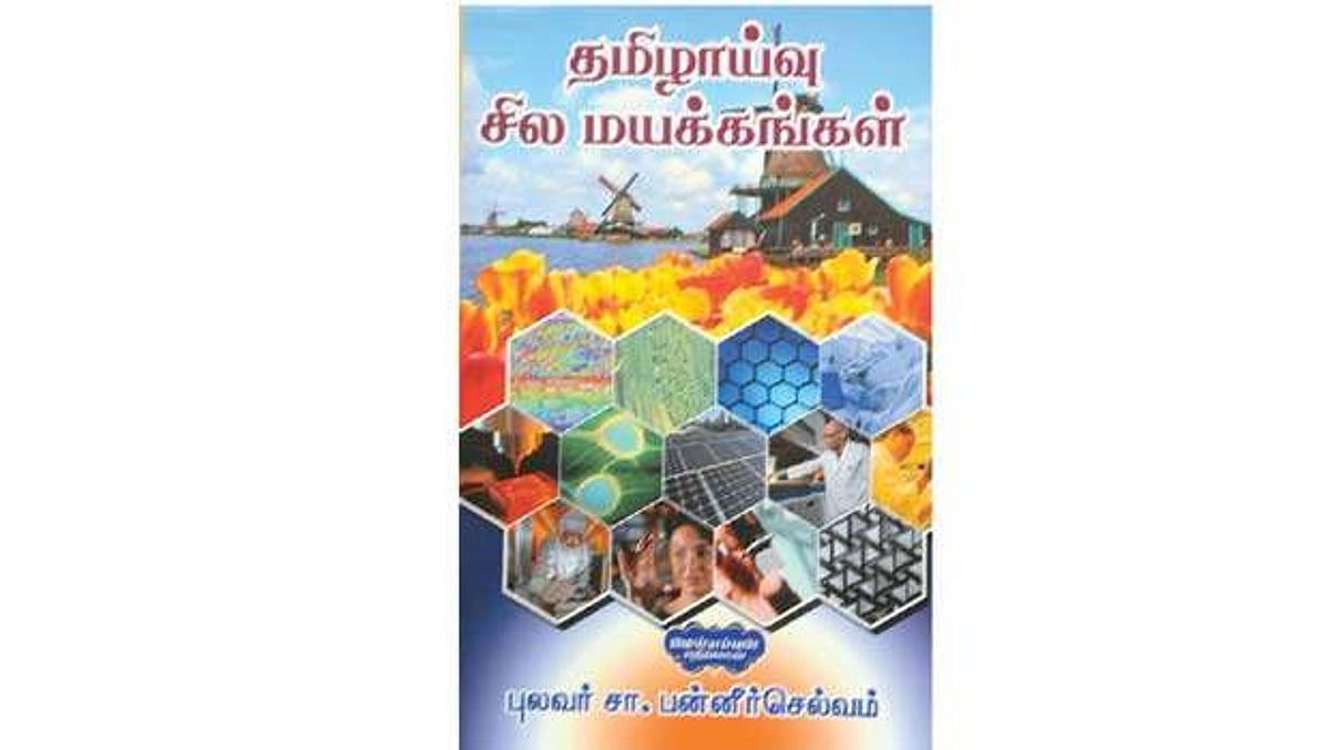 தமிழாய்வு சில மயக்கங்கள்