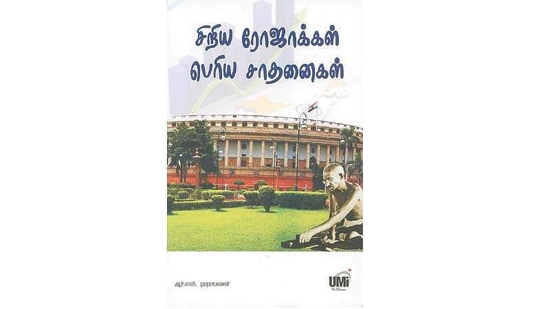 சிறிய ரோஜாக்கள் பெரிய சாதனைகள்