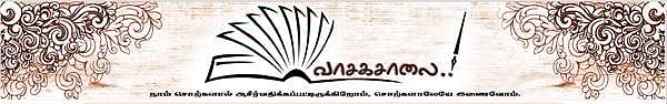 டிசம்பர் 24 ஆம் தேதி சென்னை தி.நகரில் ‘வாசகசாலை முப்பெரும் விழா- 2016’
