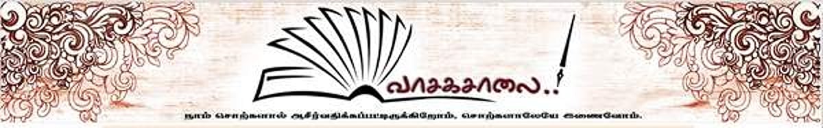 டிசம்பர் 24 ஆம் தேதி சென்னை தி.நகரில் ‘வாசகசாலை முப்பெரும் விழா- 2016’