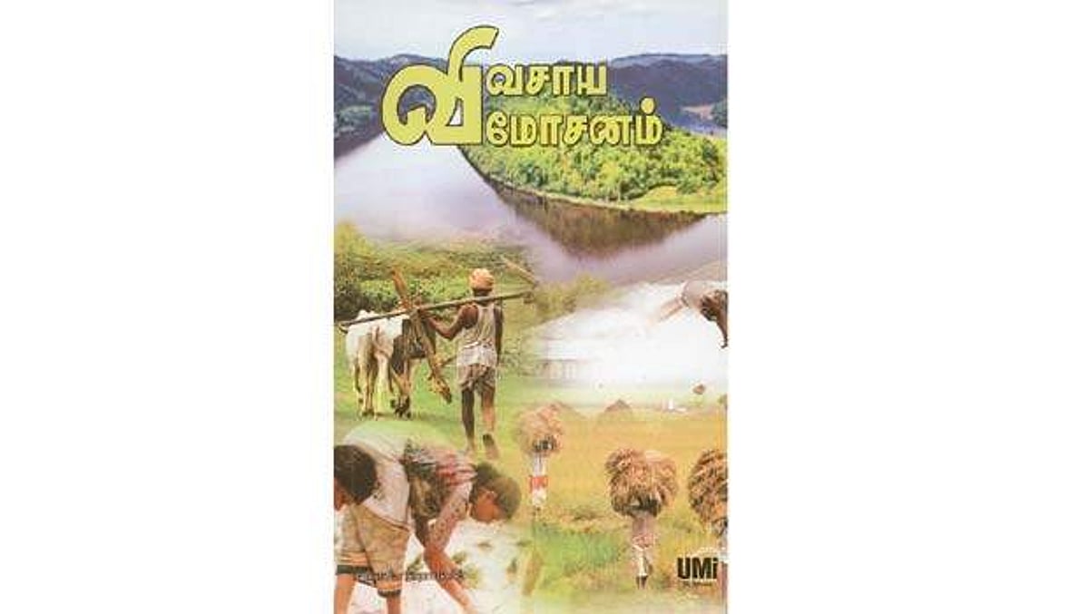 விவசாய விமோசனம்