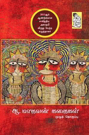 ஆ.மாதவன் சிறுகதைகள்