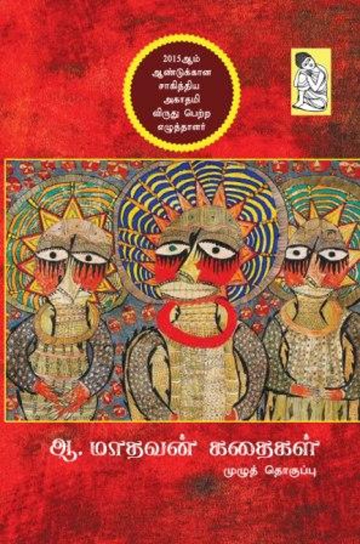 ஆ.மாதவன் சிறுகதைகள்