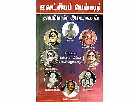 இலட்சியப் பெண்டிர்