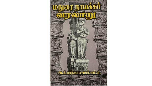 மதுரை நாயக்கர் வரலாறு