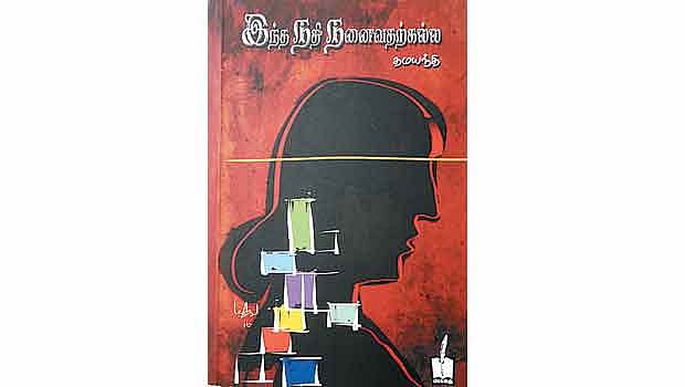 இந்த நதி நனைவதற்கல்ல