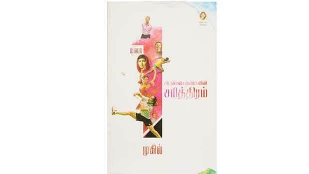 நம்பர் 1 சாதனையாளர்களின் சரித்திரம்