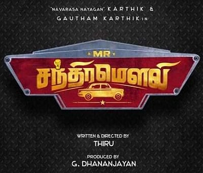 கார்த்திக் - கௌதம் கார்த்திக் இணையும் படத்தில் நடிக்கும் இரண்டு புகழ் பெற்ற இயக்குநர்கள்!