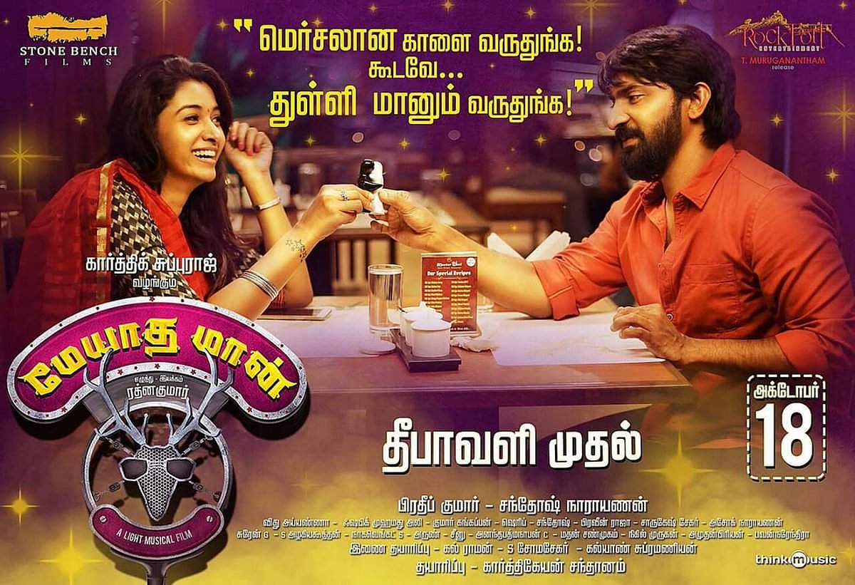 தீபாவளிக்கு வெளிவருகிறது 'மேயாத மான்'!