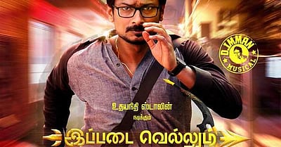 இமான் இசையமைத்துள்ள ‘இப்படை வெல்லும்’ படப்பாடல்கள்!