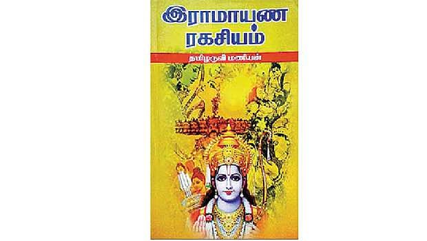 இராமாயண ரகசியம்