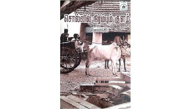 சொல்லில் நிரம்பும் குளம்